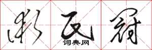 骆恒光术氏冠草书怎么写