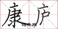 骆恒光康庐楷书怎么写