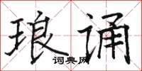 骆恒光琅诵楷书怎么写