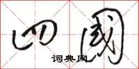 骆恒光四国草书怎么写