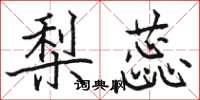 骆恒光梨蕊楷书怎么写