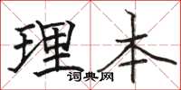 骆恒光理本楷书怎么写