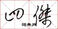 骆恒光四杰草书怎么写