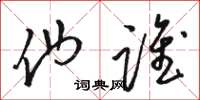 骆恒光他谁草书怎么写