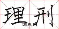 骆恒光理刑楷书怎么写