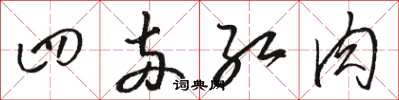 骆恒光四两红肉草书怎么写