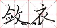 骆恒光敛衣楷书怎么写
