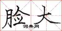 骆恒光脸大楷书怎么写