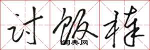 骆恒光讨饭棒草书怎么写