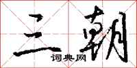 钱沛云三朝行书怎么写