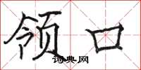 骆恒光领口楷书怎么写