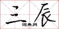 钱沛云三辰行书怎么写