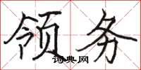 骆恒光领务楷书怎么写