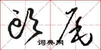 骆恒光头尾草书怎么写