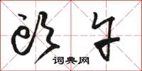 骆恒光头午草书怎么写