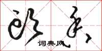 骆恒光头香草书怎么写