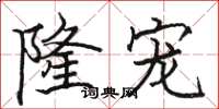 骆恒光隆宠楷书怎么写