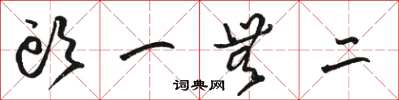 骆恒光头一无二草书怎么写
