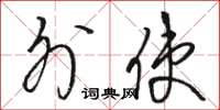 骆恒光外使草书怎么写