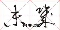 骆恒光未几草书怎么写