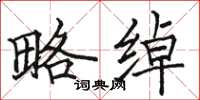 骆恒光略绰楷书怎么写