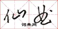 骆恒光仙曲草书怎么写