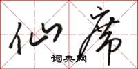 骆恒光仙席草书怎么写