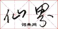 骆恒光仙界草书怎么写