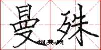 骆恒光曼殊楷书怎么写