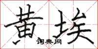 骆恒光黄埃楷书怎么写