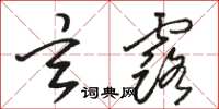 骆恒光玄露草书怎么写