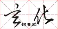 骆恒光玄化草书怎么写
