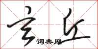 骆恒光玄丘草书怎么写