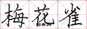 骆恒光梅花雀楷书怎么写