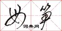 骆恒光母笋草书怎么写