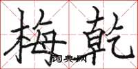 骆恒光梅乾楷书怎么写
