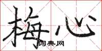 骆恒光梅心楷书怎么写
