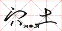骆恒光穴土草书怎么写