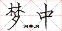骆恒光梦中楷书怎么写