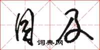 骆恒光目及草书怎么写