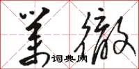 骆恒光业彻草书怎么写