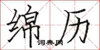 骆恒光绵历楷书怎么写