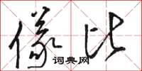 骆恒光仪比草书怎么写