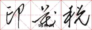 骆恒光印花税草书怎么写
