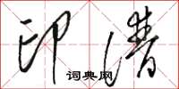 骆恒光印谱草书怎么写