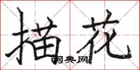骆恒光描花楷书怎么写