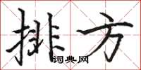 骆恒光排方楷书怎么写