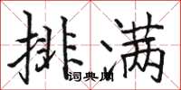 骆恒光排满楷书怎么写