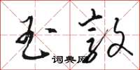 骆恒光玉敦草书怎么写