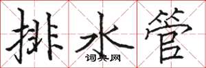 骆恒光排水管楷书怎么写